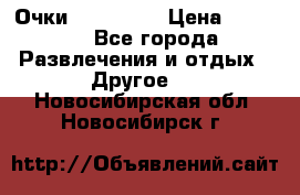 Очки 3D VR BOX › Цена ­ 2 290 - Все города Развлечения и отдых » Другое   . Новосибирская обл.,Новосибирск г.